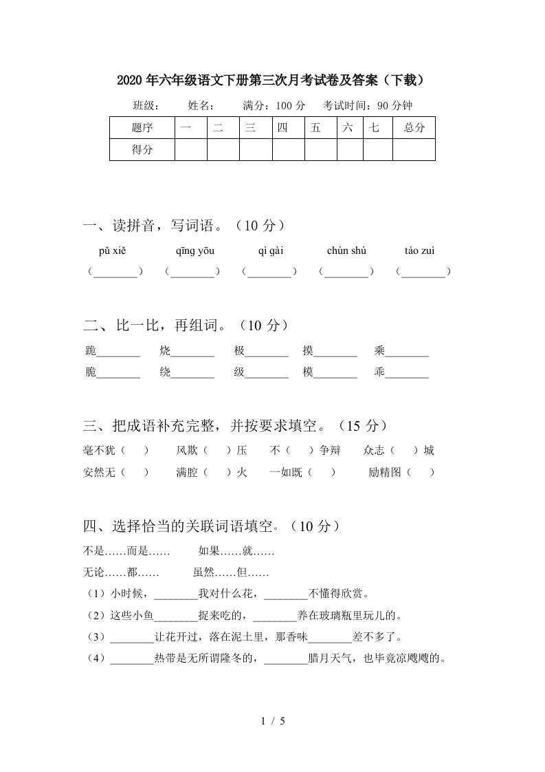 2020年六年级语文下册第三次月考试卷及答案下载