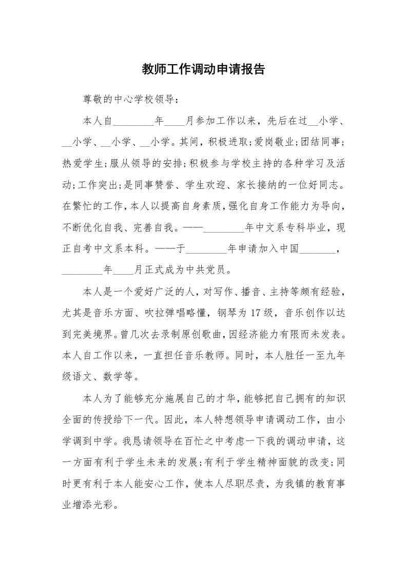 教师工作调动申请报告