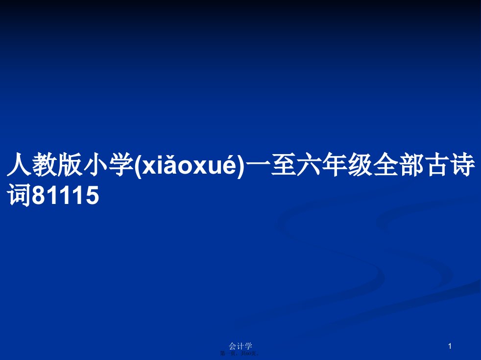 人教版小学一至六年级全部古诗词学习教案