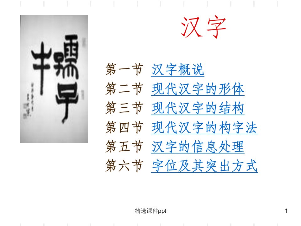 《汉字概说》PPT课件