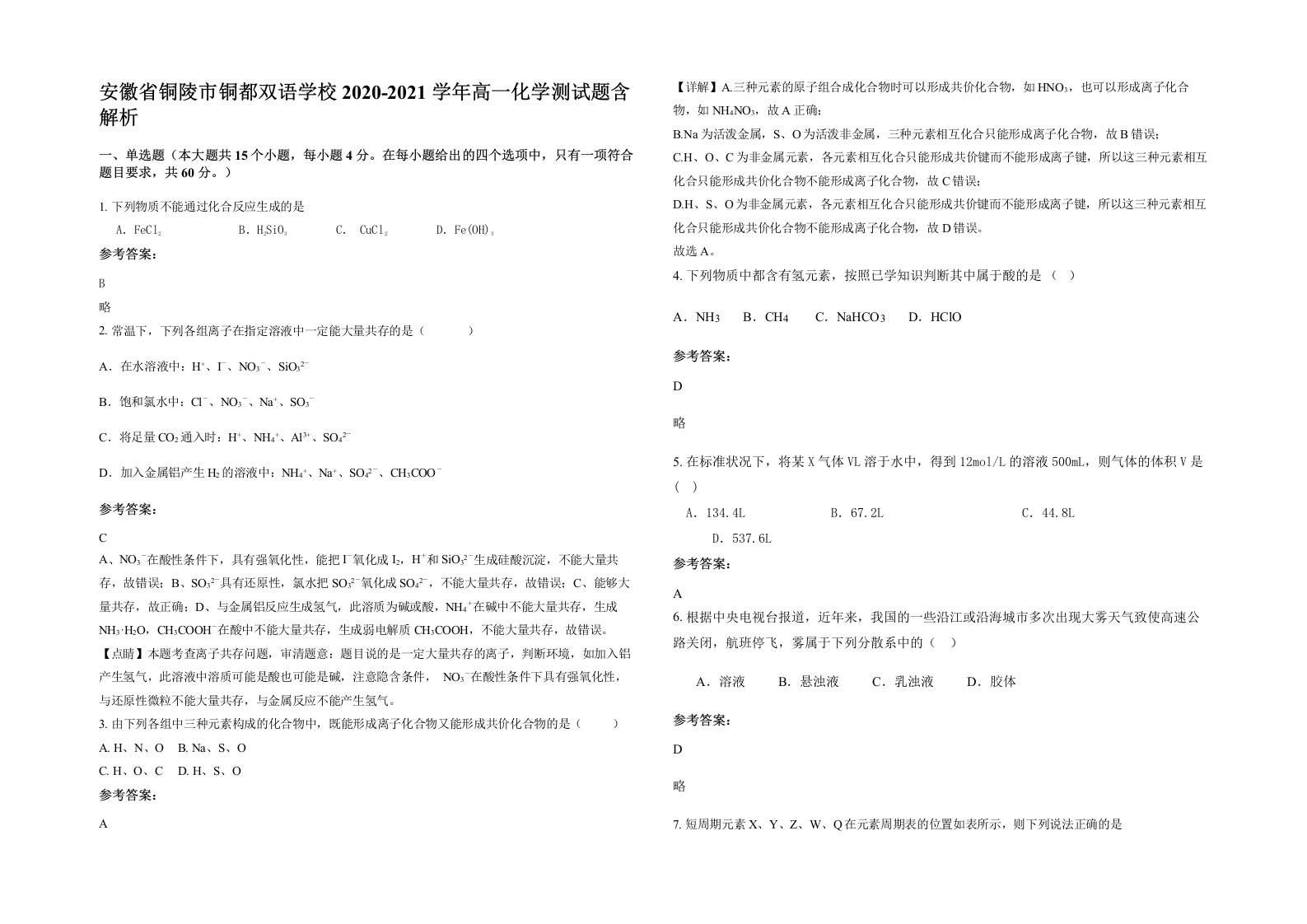 安徽省铜陵市铜都双语学校2020-2021学年高一化学测试题含解析