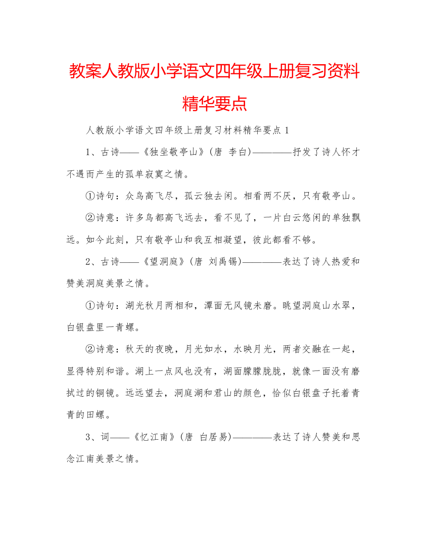 精编教案人教版小学语文四年级上册复习资料精华要点