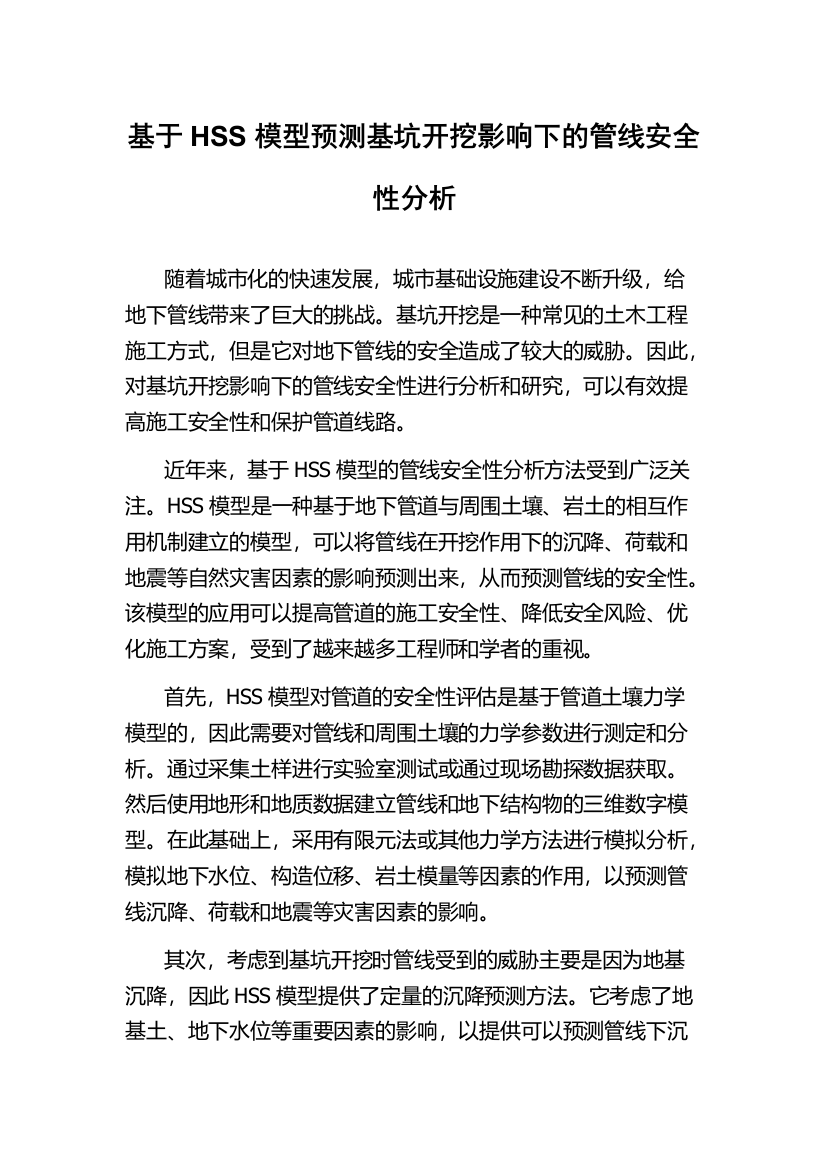 基于HSS模型预测基坑开挖影响下的管线安全性分析