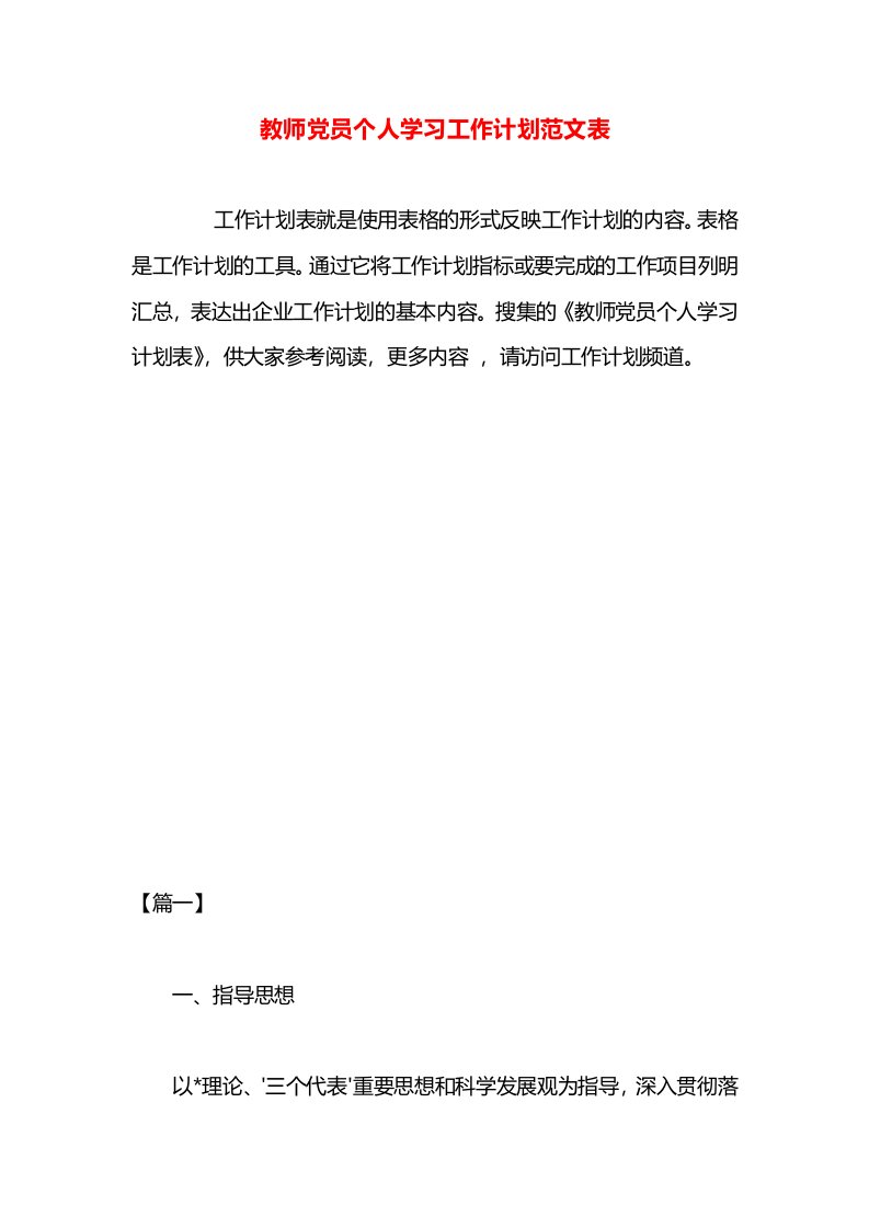 教师党员个人学习工作计划范文表