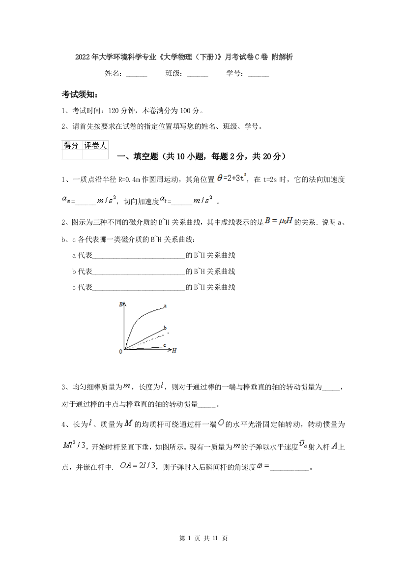 2022年大学环境科学专业大学物理下册月考试卷C卷-附解析