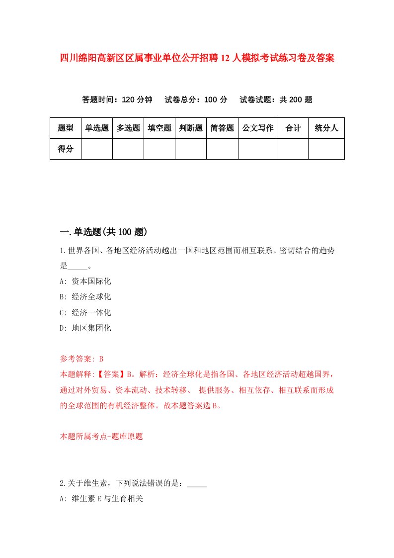 四川绵阳高新区区属事业单位公开招聘12人模拟考试练习卷及答案第3套