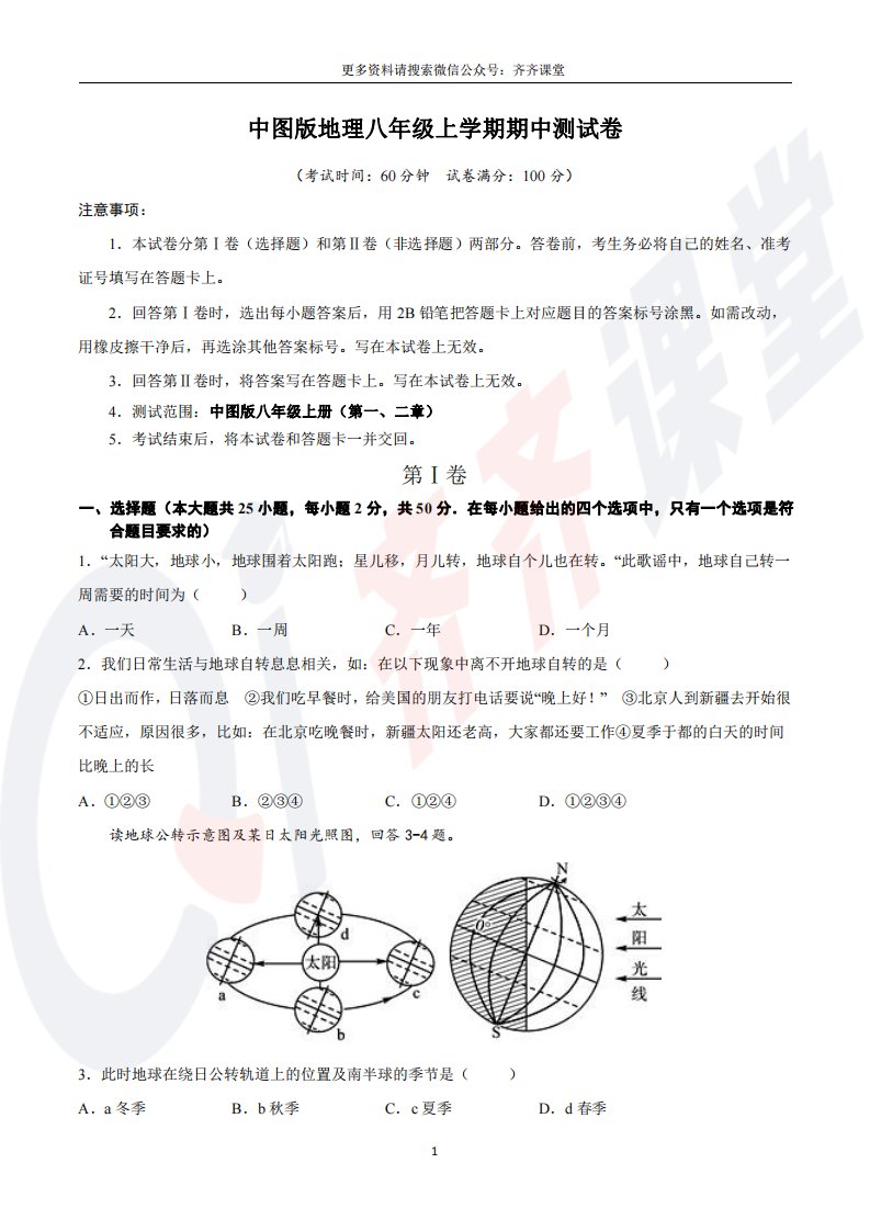 中图版地理八年级上学期期中测试卷（1）