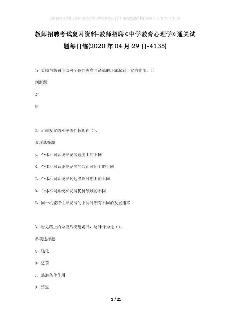 教师招聘考试复习资料-教师招聘中学教育心理学通关试题每日练2020年04月29日-4135