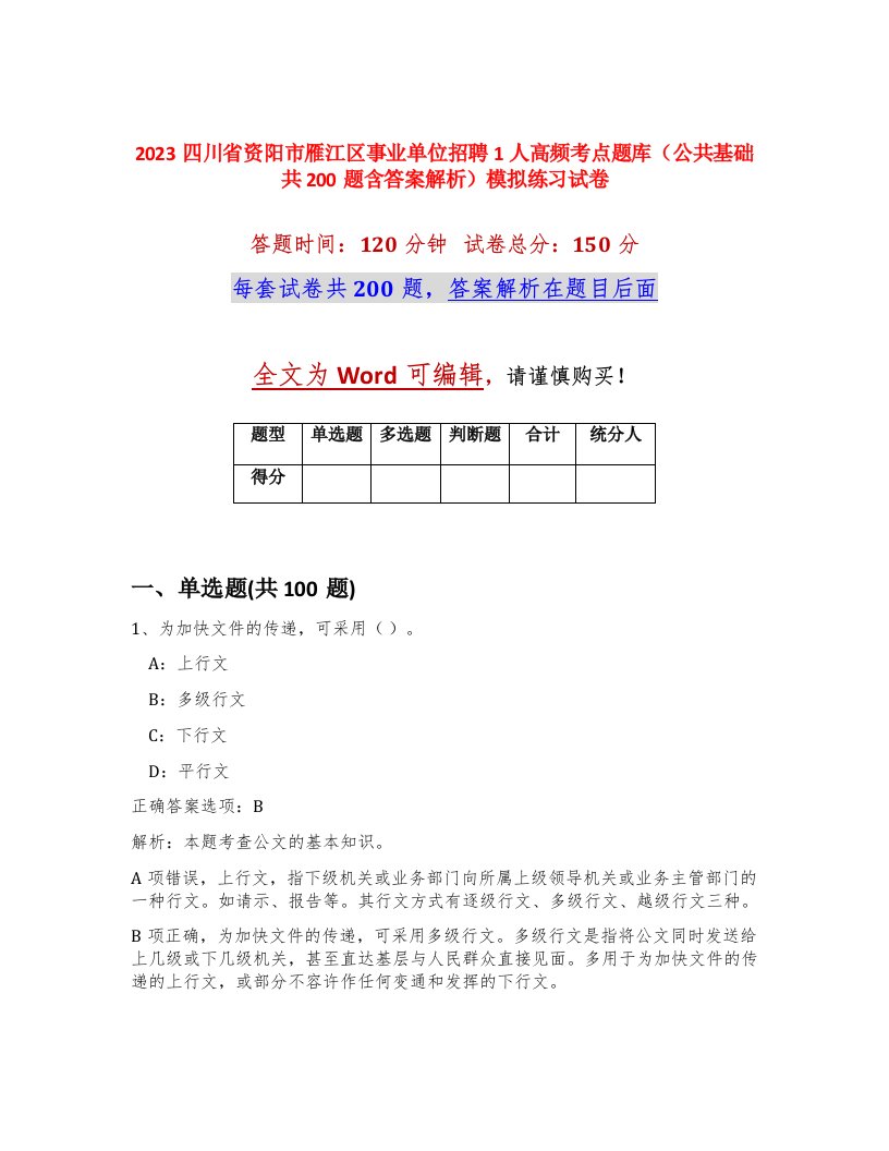 2023四川省资阳市雁江区事业单位招聘1人高频考点题库公共基础共200题含答案解析模拟练习试卷