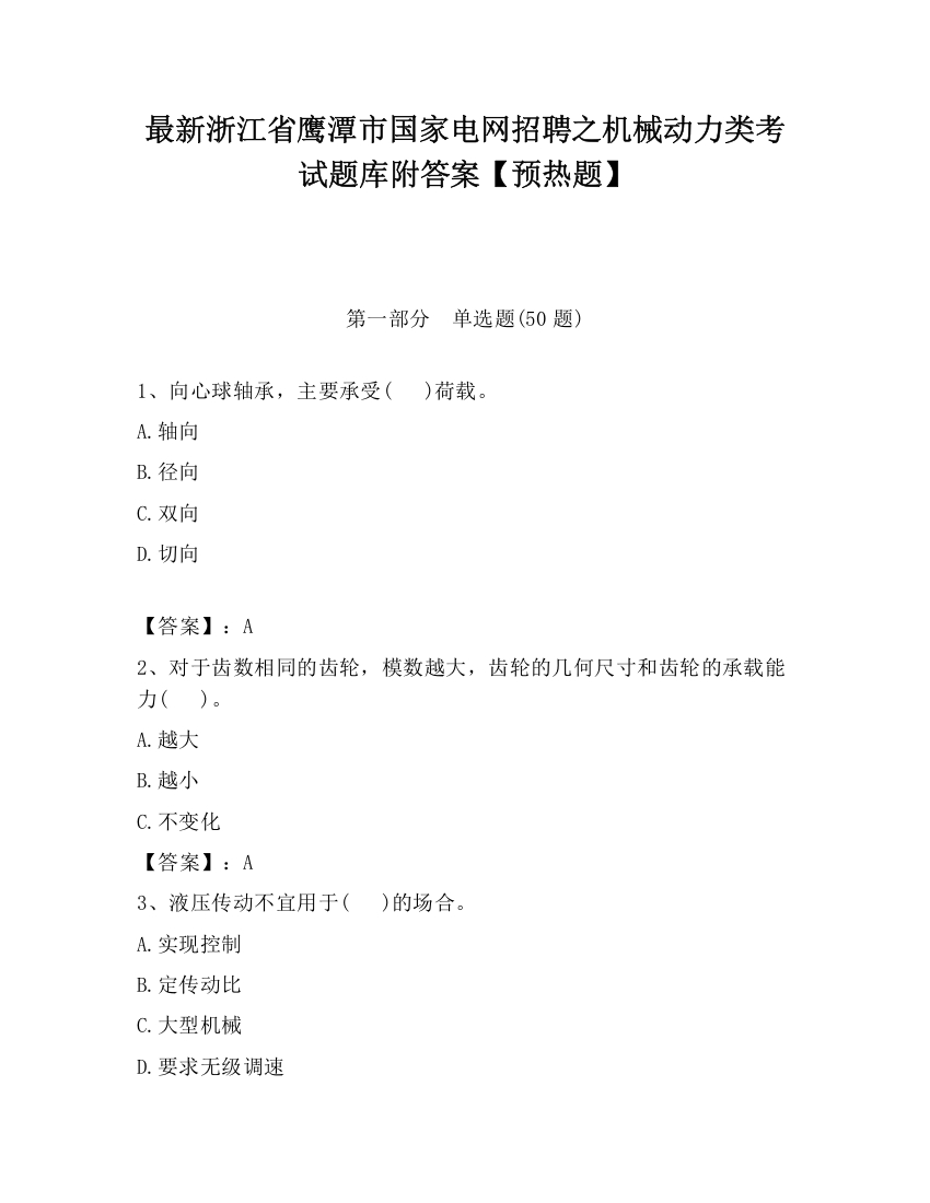 最新浙江省鹰潭市国家电网招聘之机械动力类考试题库附答案【预热题】