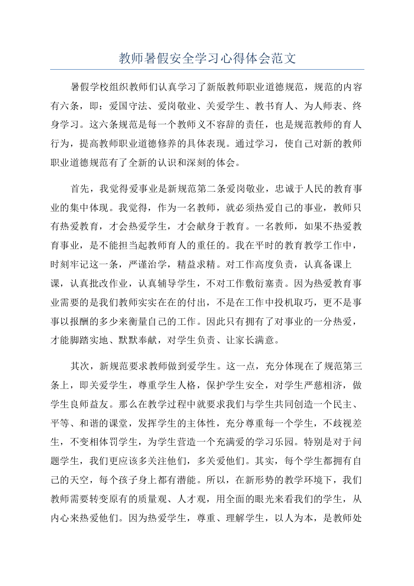 教师暑假安全学习心得体会范文