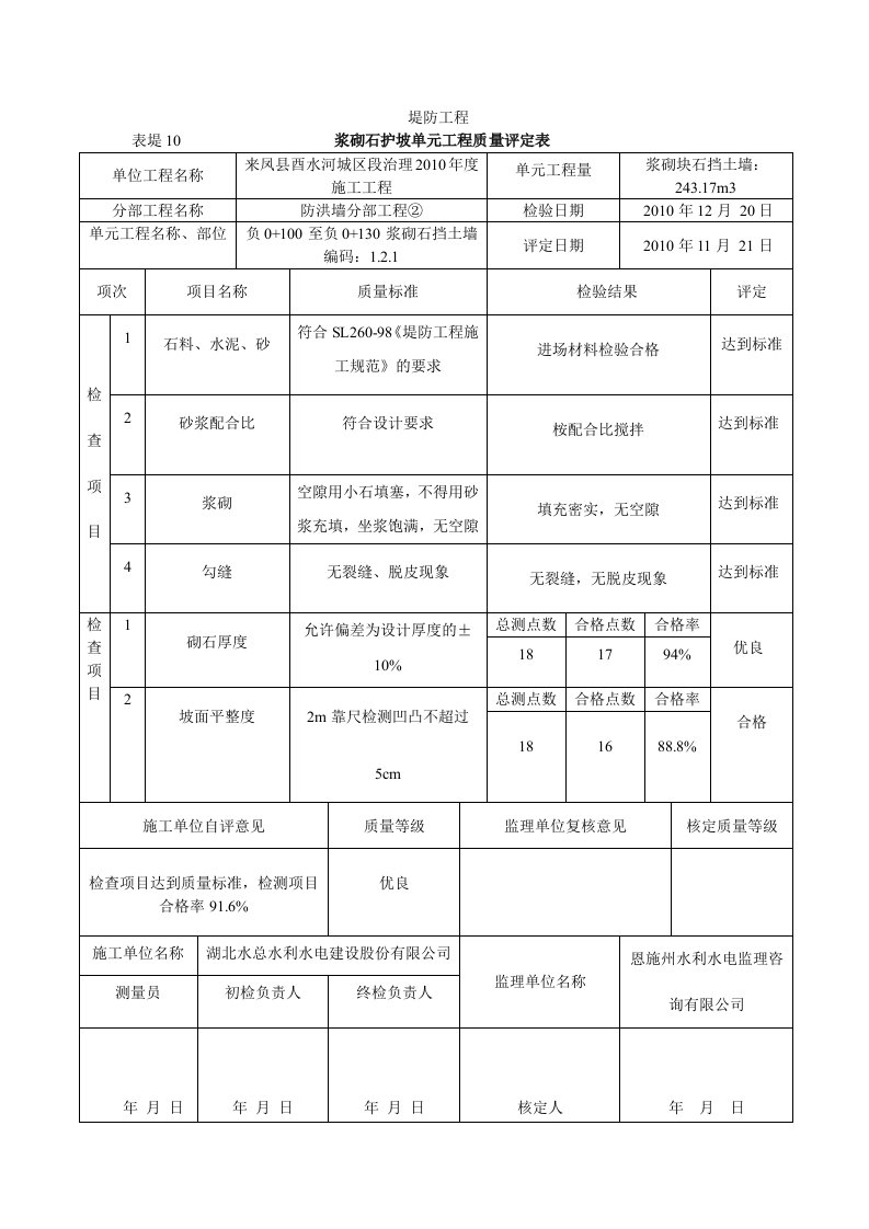 浆砌石护坡单元工程质量评定表