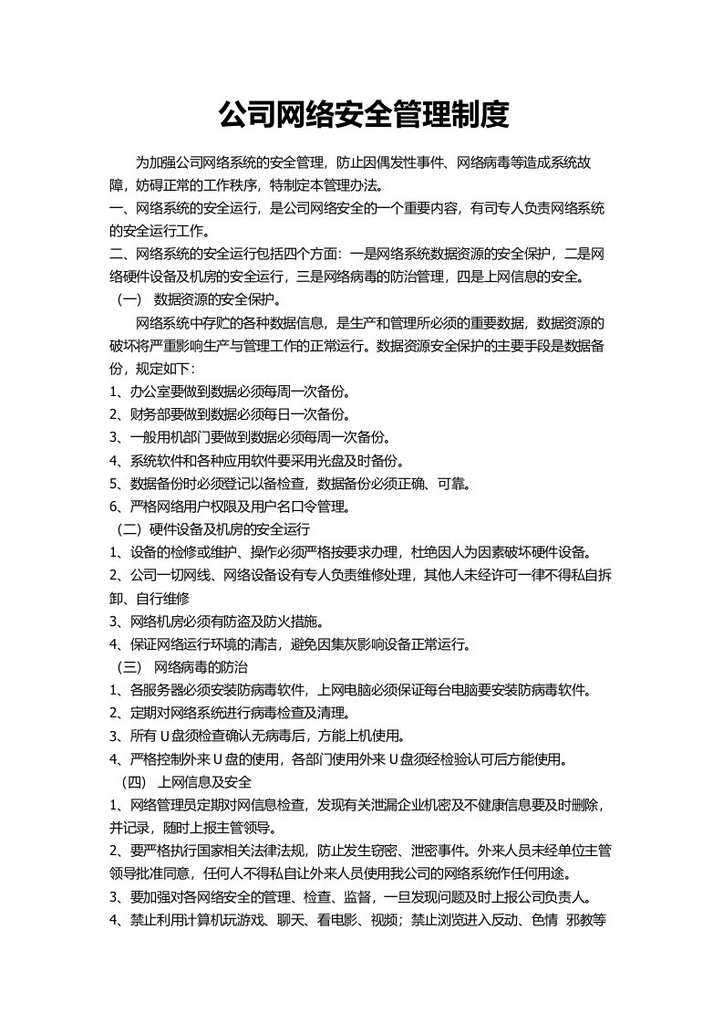 公司网络安全管理制度