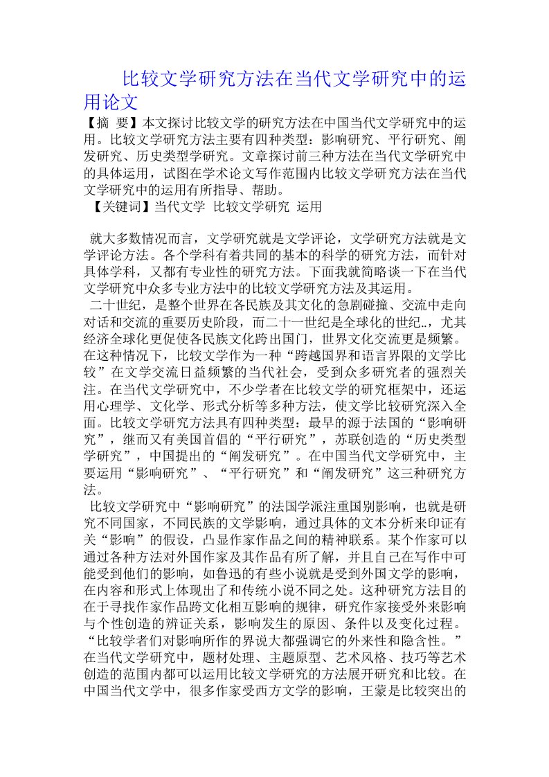 比较文学研究方法在当代文学研究中的运用论文