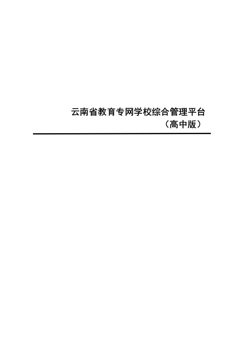 云南省教育专网学校综合管理平台操作手册（高中）