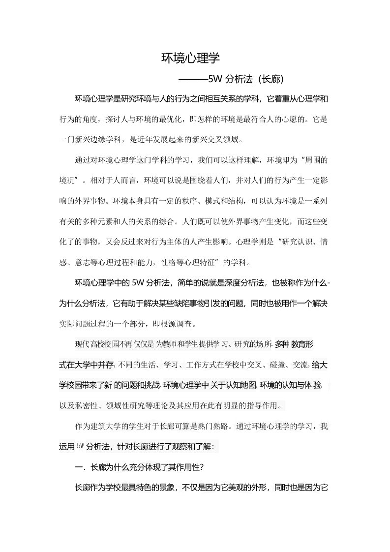 环境心理学报告