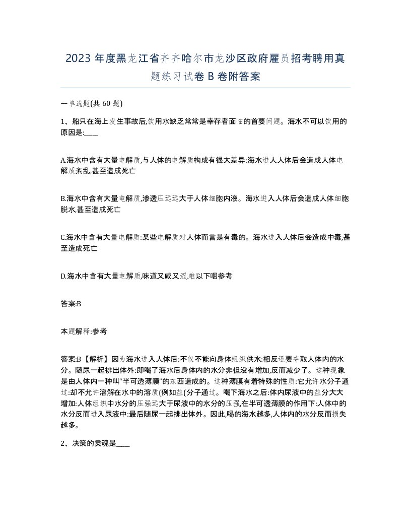 2023年度黑龙江省齐齐哈尔市龙沙区政府雇员招考聘用真题练习试卷B卷附答案