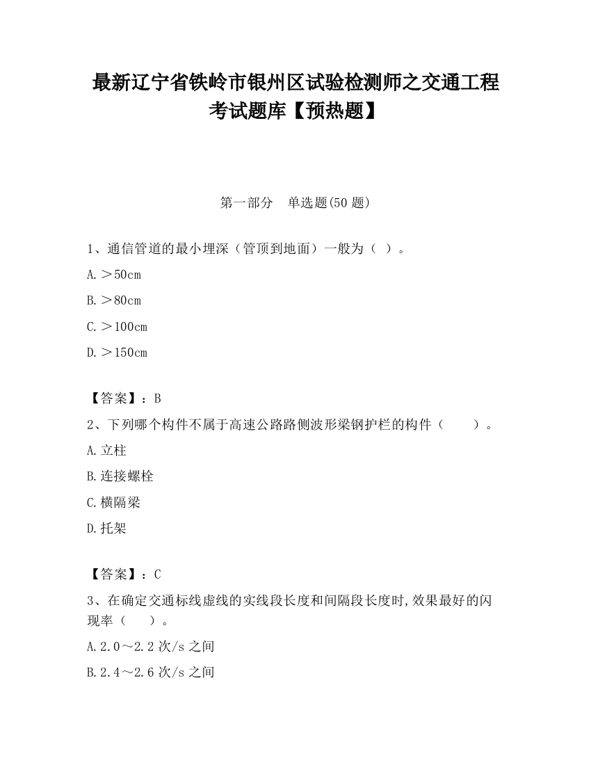 最新辽宁省铁岭市银州区试验检测师之交通工程考试题库【预热题】