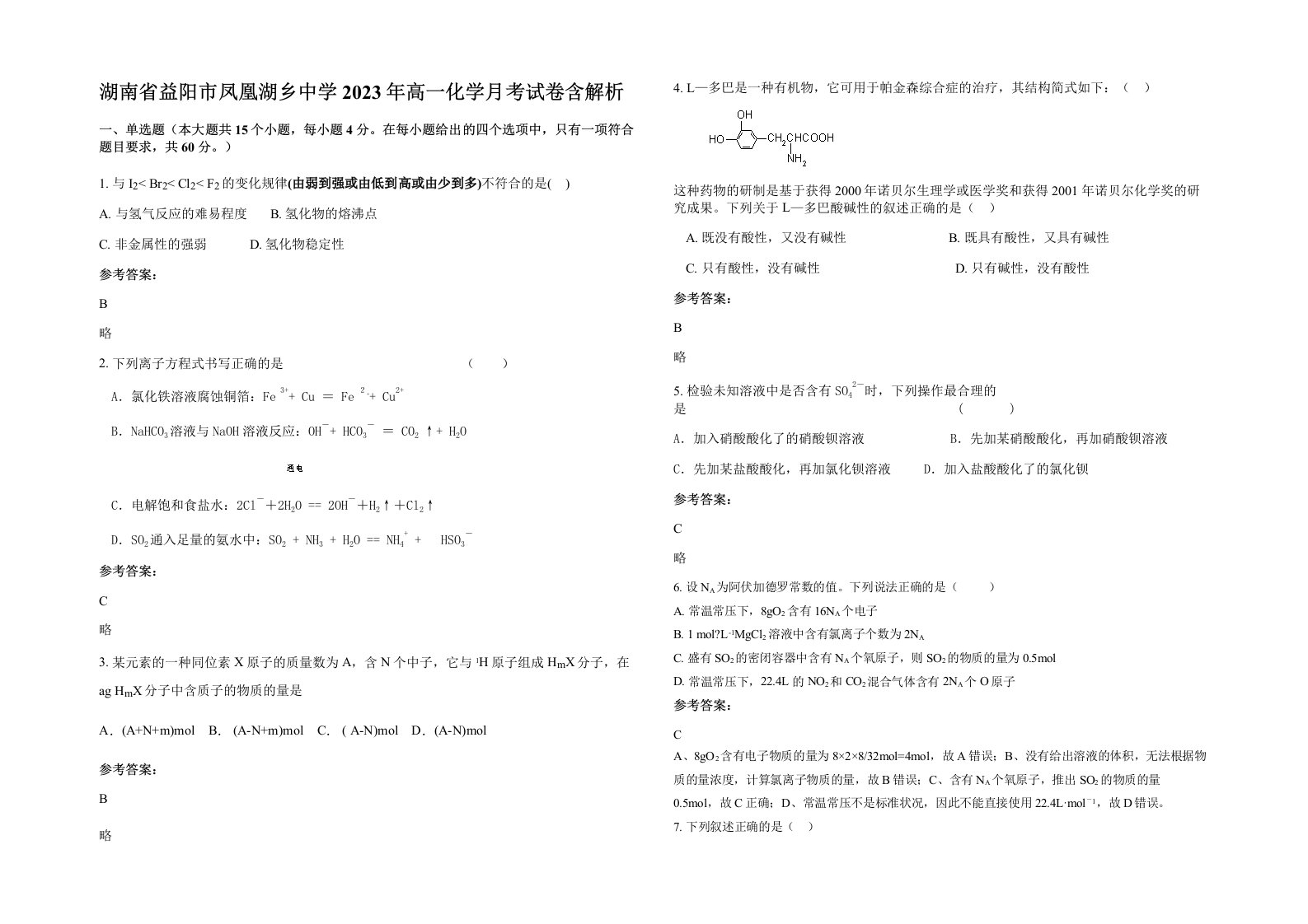 湖南省益阳市凤凰湖乡中学2023年高一化学月考试卷含解析