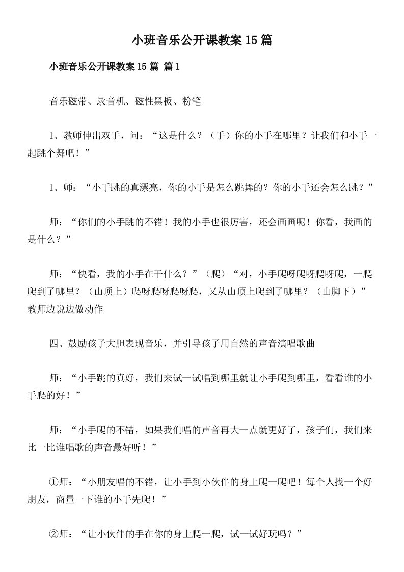 小班音乐公开课教案15篇