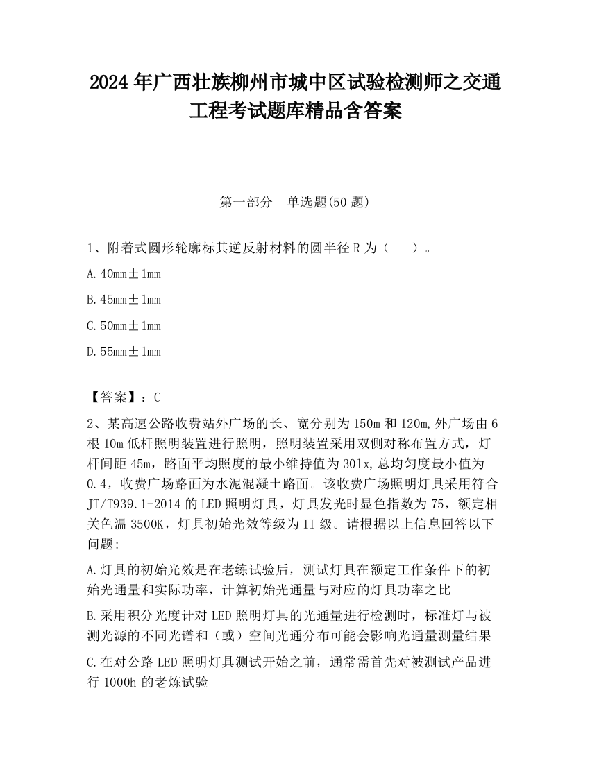 2024年广西壮族柳州市城中区试验检测师之交通工程考试题库精品含答案