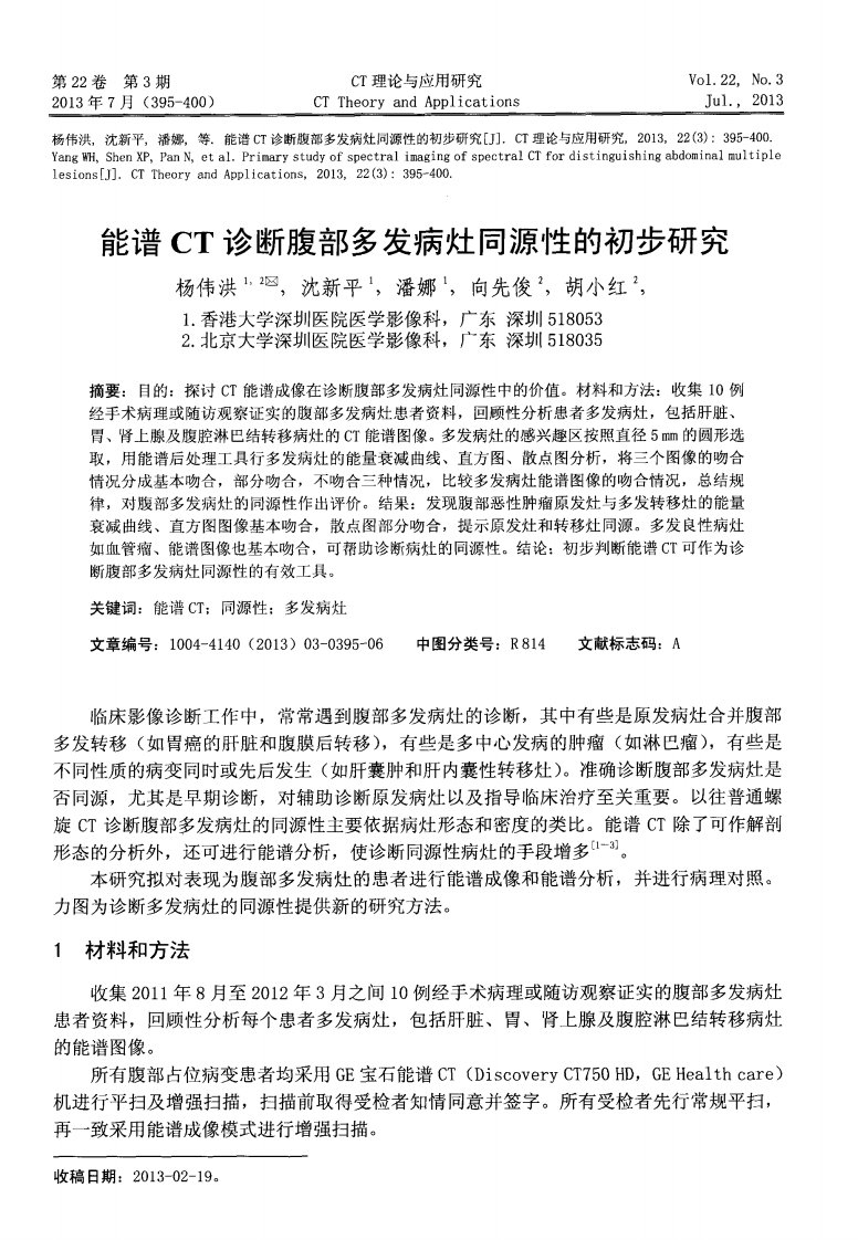 能谱ct诊断腹部多发病灶同源性的初步研究pdf