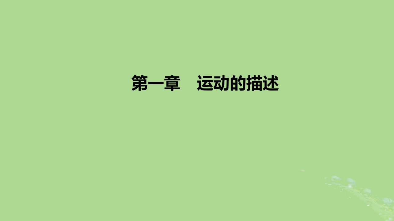 2022_2023学年新教材高中物理第一章运动的描述课件新人教版必修第一册