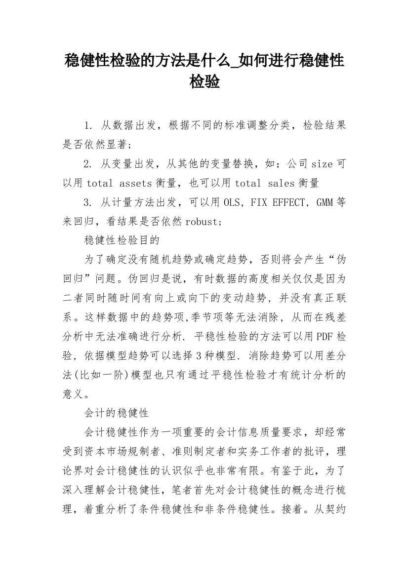 稳健性检验的方法是什么_如何进行稳健性检验