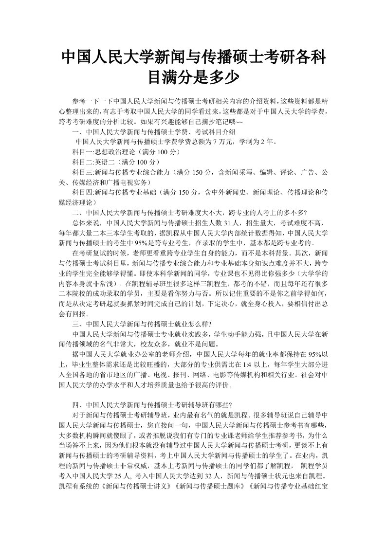 中国人民大学新闻与传播硕士考研各科目满分是多少