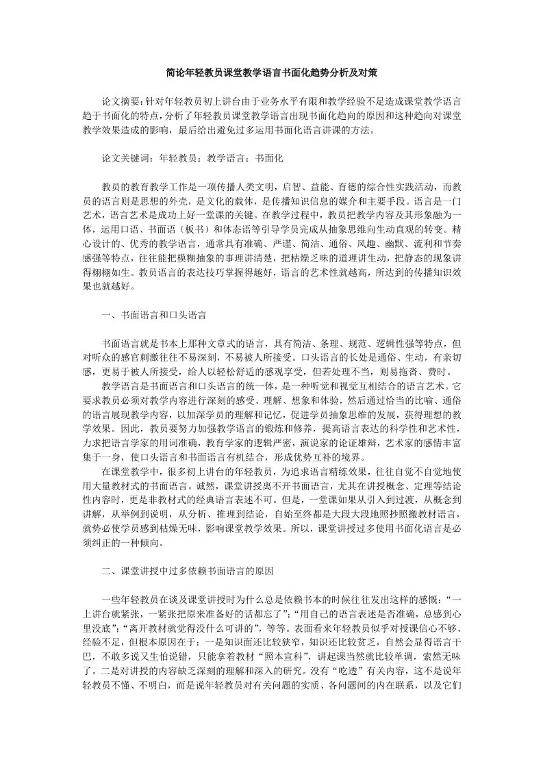 简论年轻教员课堂教学语言书面化趋势分析及对策