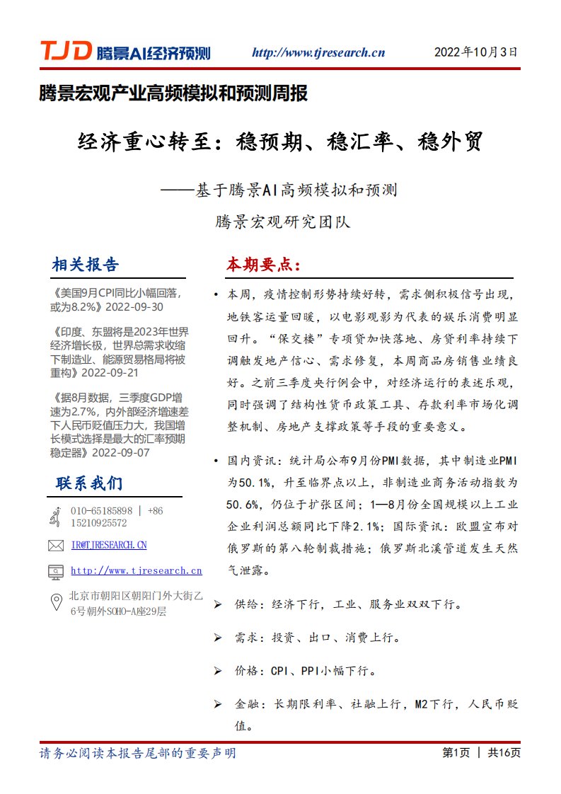 腾景数研-宏观周报：经济重心转至：稳预期、稳汇率、稳外贸-20221009