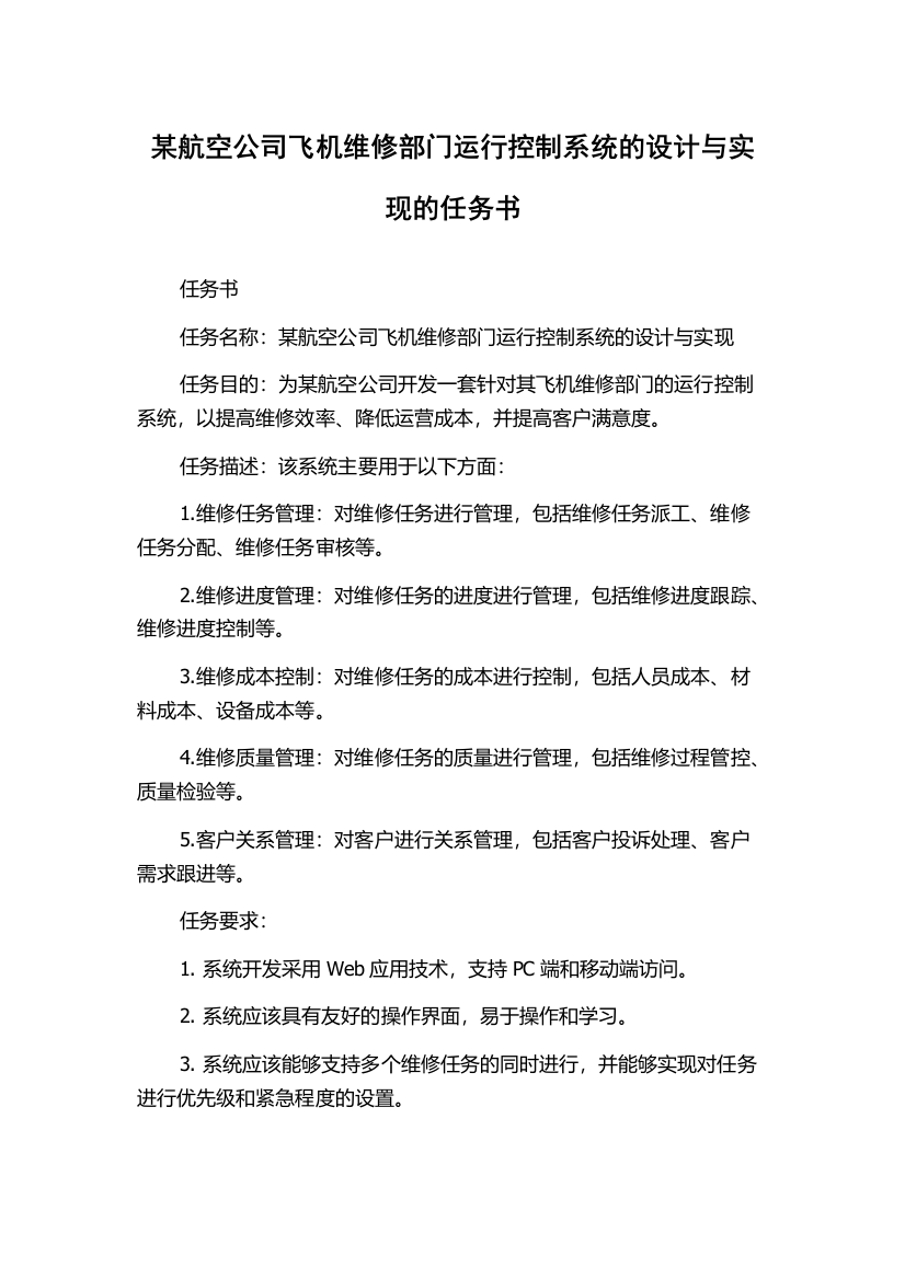 某航空公司飞机维修部门运行控制系统的设计与实现的任务书