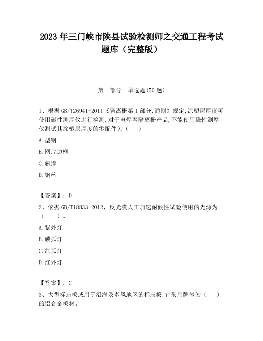 2023年三门峡市陕县试验检测师之交通工程考试题库（完整版）