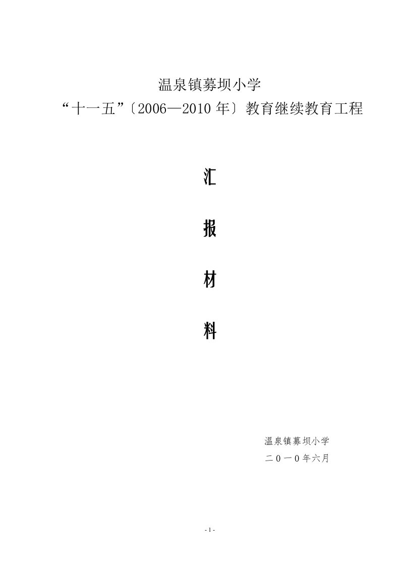 募坝“继教”终期检查汇报材料