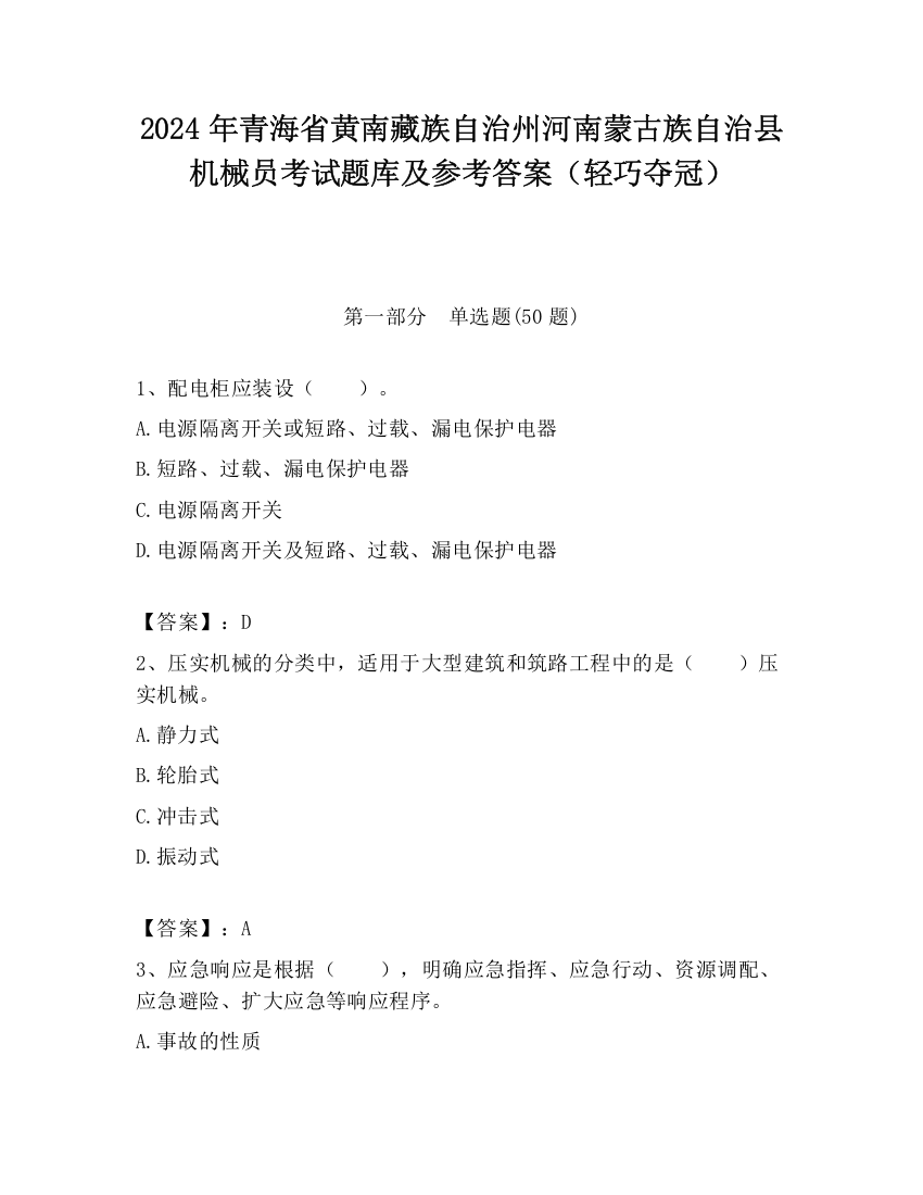 2024年青海省黄南藏族自治州河南蒙古族自治县机械员考试题库及参考答案（轻巧夺冠）