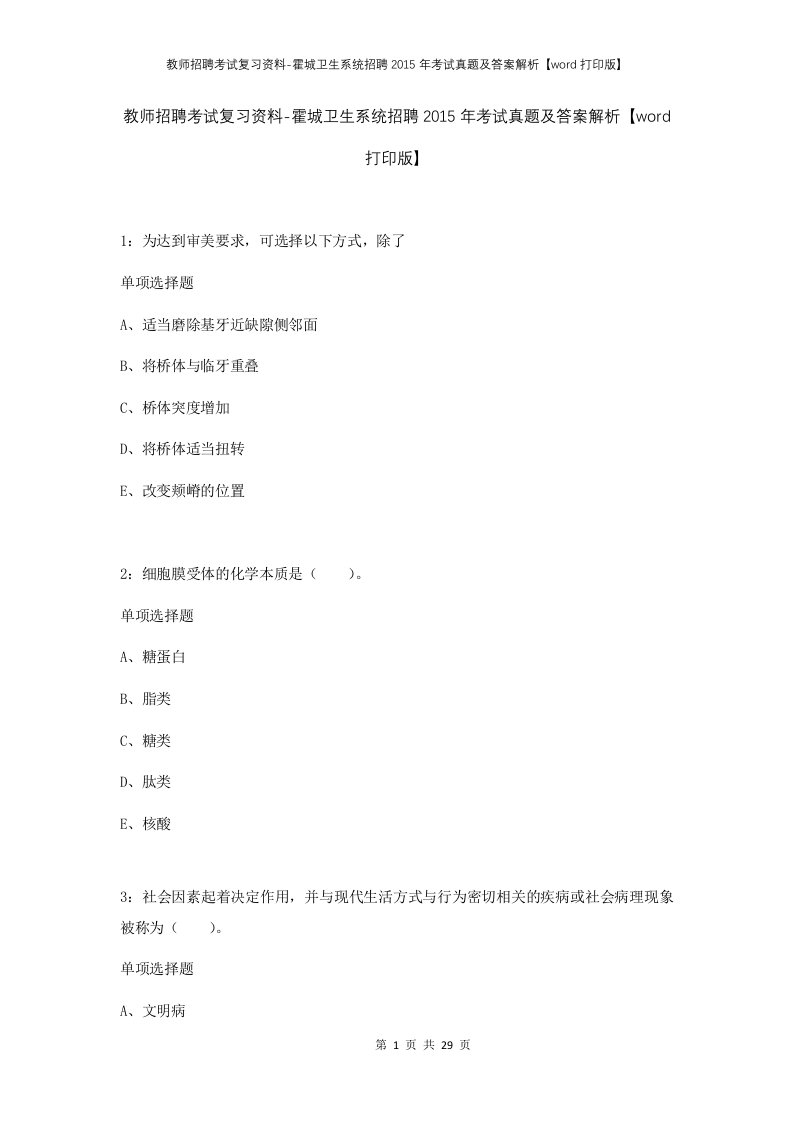 教师招聘考试复习资料-霍城卫生系统招聘2015年考试真题及答案解析word打印版