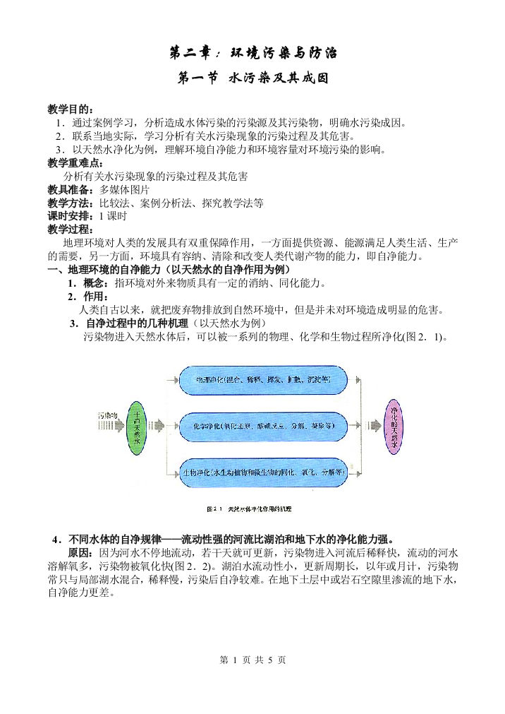 地理教案教学设计水污染及其成因546556