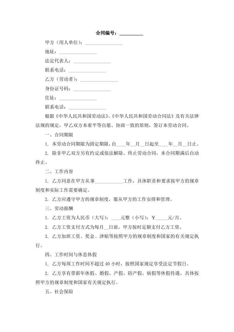 合法的固定期限劳动合同样书