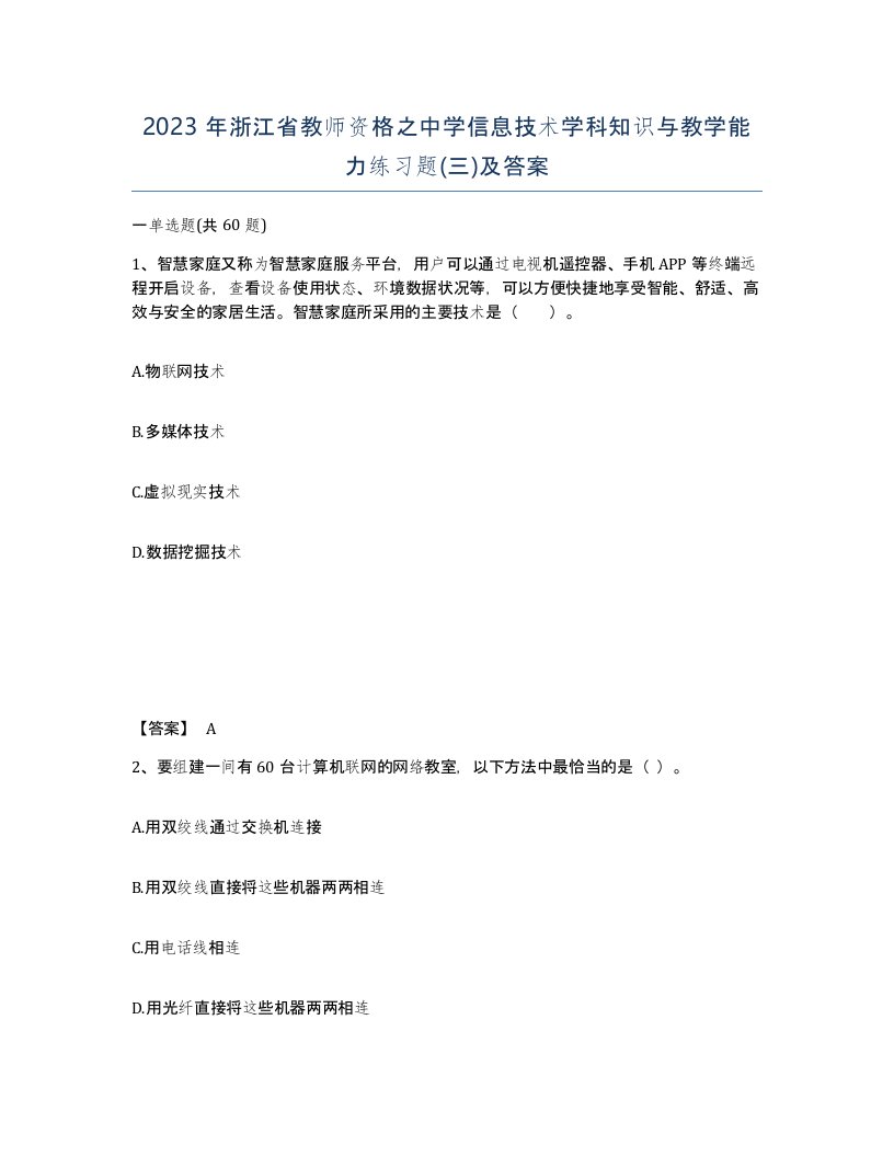 2023年浙江省教师资格之中学信息技术学科知识与教学能力练习题三及答案