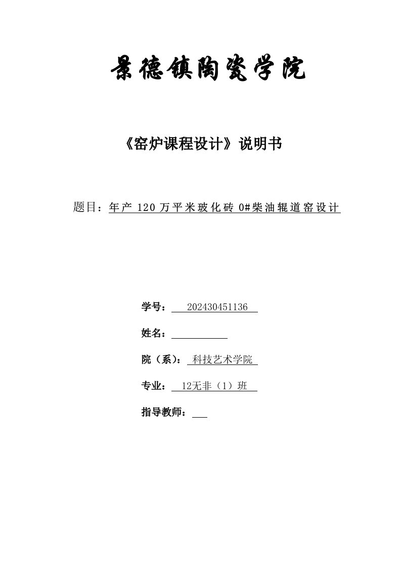 窑炉课程设计－年产120万平米玻化砖柴油辊道窑设计