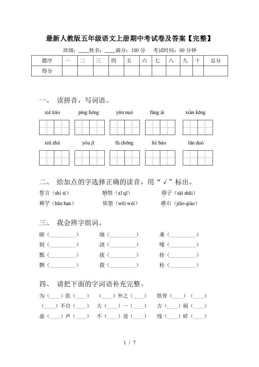 最新人教版五年级语文上册期中考试卷及答案【完整】