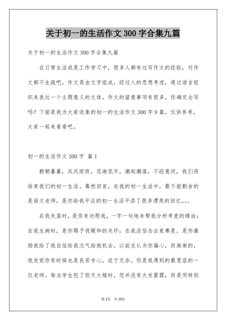 关于初一的生活作文300字合集九篇