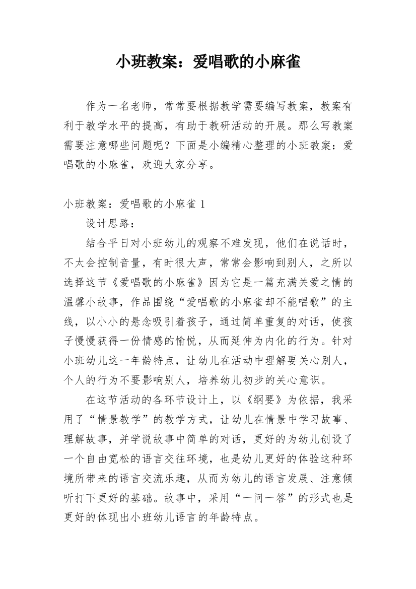 小班教案：爱唱歌的小麻雀_1