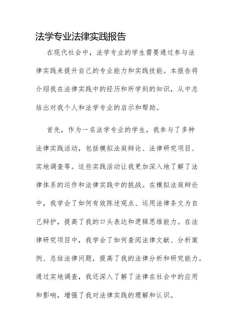 法学专业法律实践报告