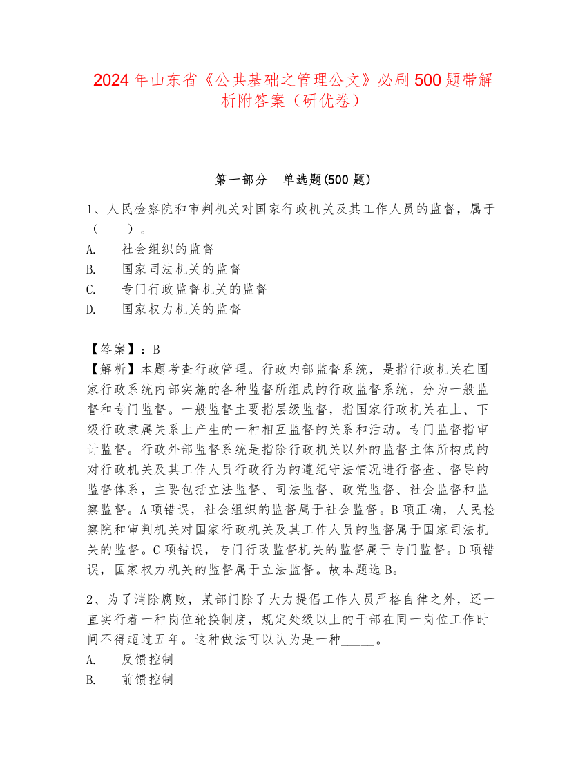 2024年山东省《公共基础之管理公文》必刷500题带解析附答案（研优卷）