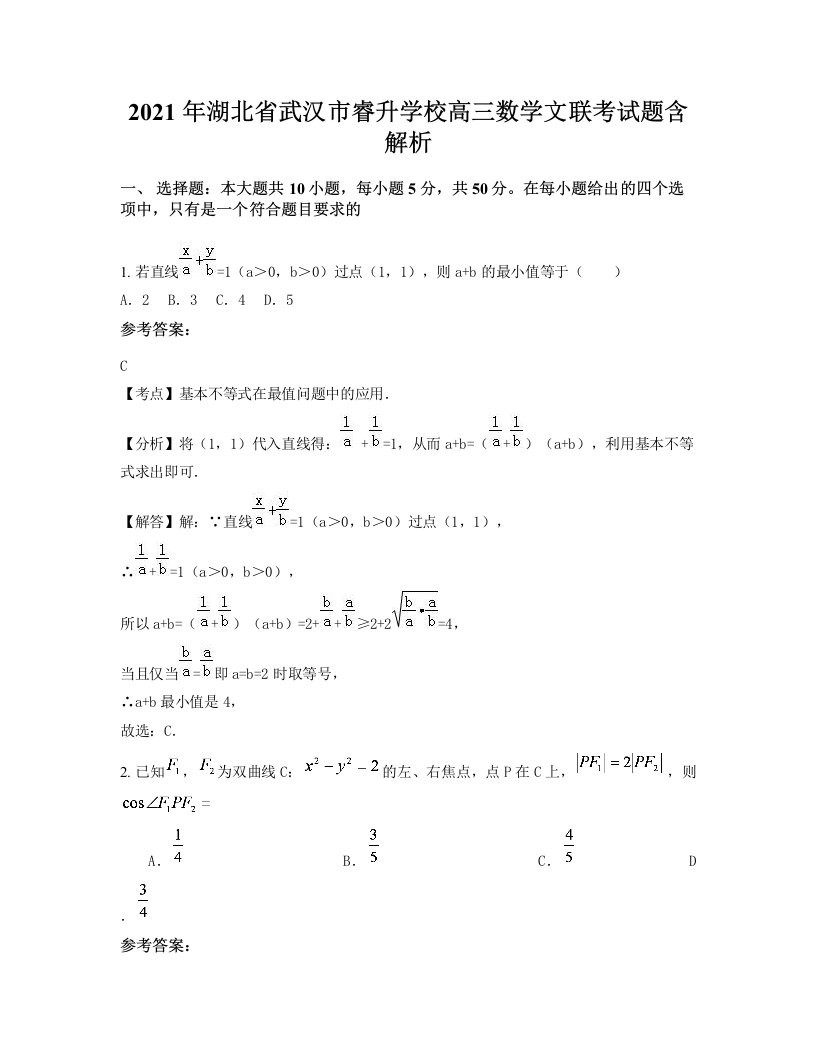 2021年湖北省武汉市睿升学校高三数学文联考试题含解析