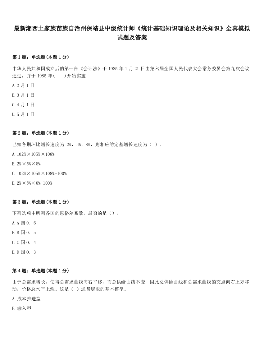 最新湘西土家族苗族自治州保靖县中级统计师《统计基础知识理论及相关知识》全真模拟试题及答案