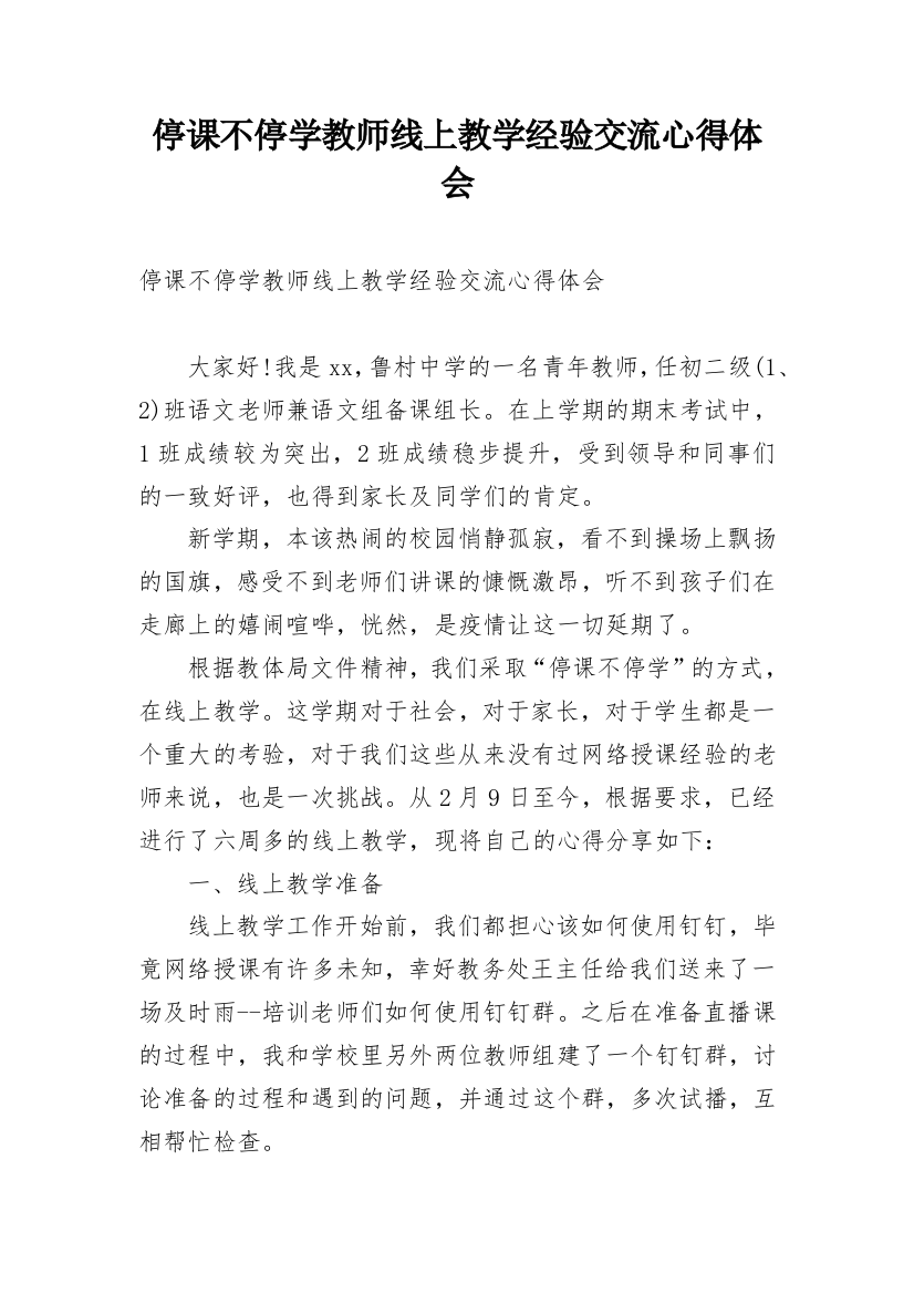 停课不停学教师线上教学经验交流心得体会