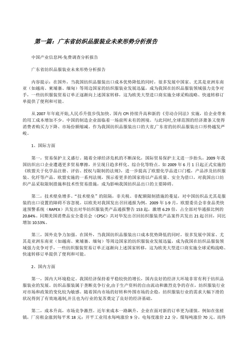 广东省纺织品服装业未来形势分析报告（大全5篇）[修改版]