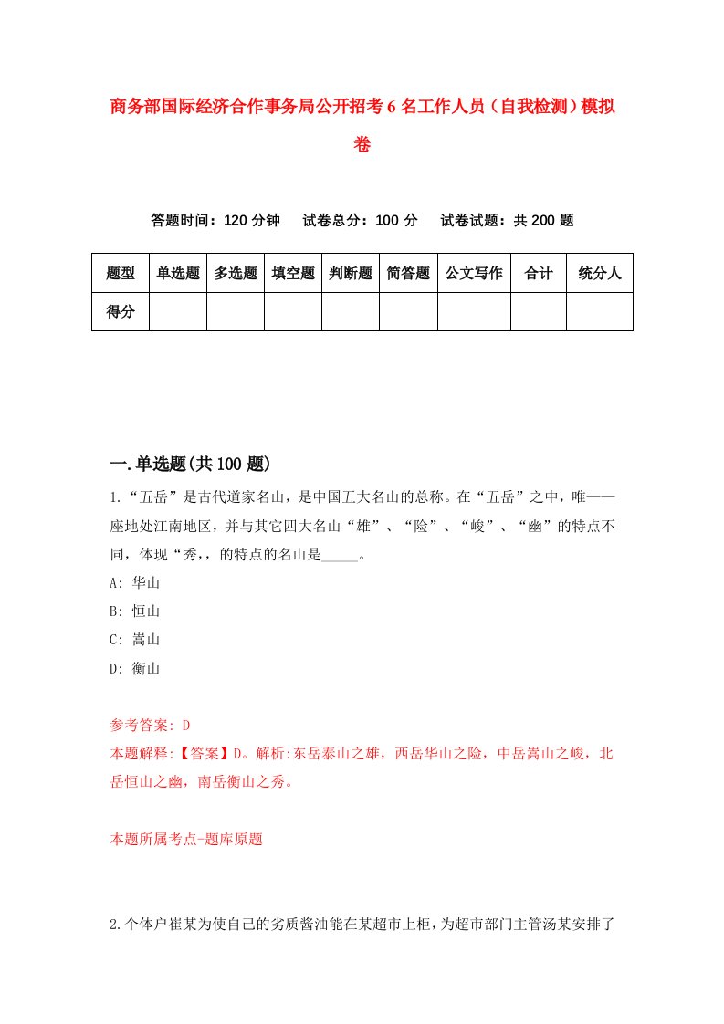 商务部国际经济合作事务局公开招考6名工作人员自我检测模拟卷第6期